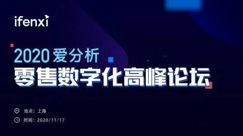 互道信息受邀參加2020愛分析零售數字化高峰論壇，共話零售增長新趨勢